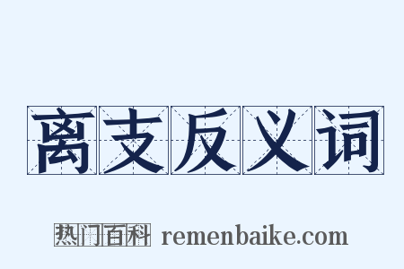 离支反义词是什么意思的图片